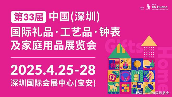 kaiyun开体育官方，2025深圳礼品展（文具、包装、食品、工艺品等）