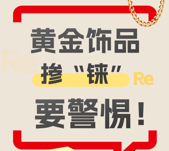 kaiyun官方下载，市监局提醒！金价一路飙升要警惕黄金饰品掺这东西！